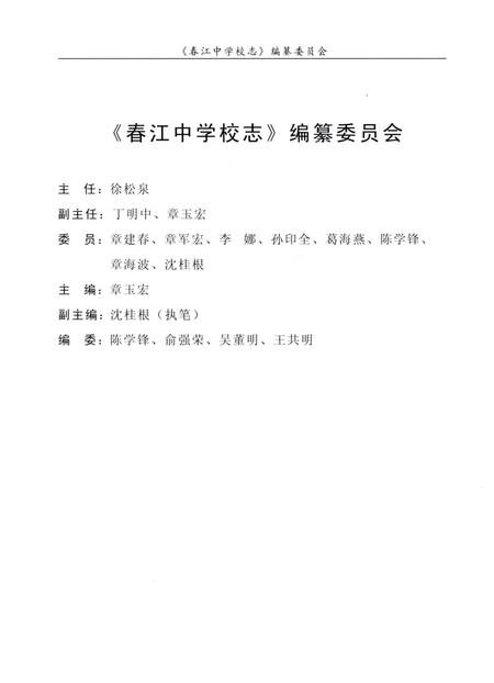 《春江中学校志》.pdf电子版_浙江省志插图4