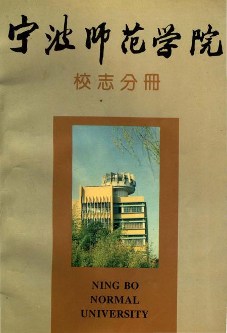 《宁波师范学院校志分册》.pdf电子版_浙江省志插图