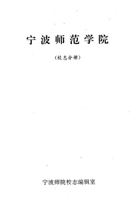 《宁波师范学院校志分册》.pdf电子版_浙江省志插图2