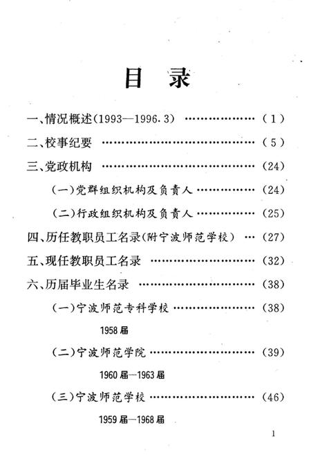 《宁波师范学院校志分册》.pdf电子版_浙江省志插图3
