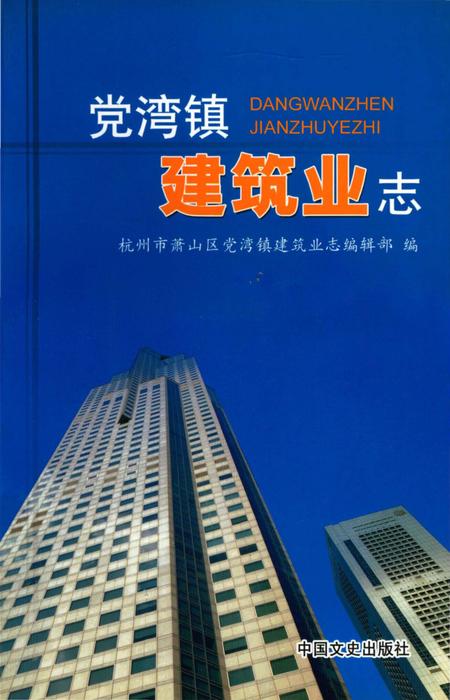 《党湾镇建筑业志》.pdf电子版_浙江省志插图