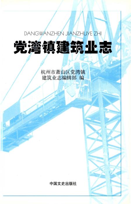 《党湾镇建筑业志》.pdf电子版_浙江省志插图2