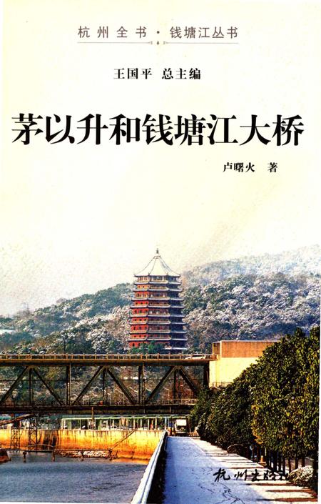 《茅以升和钱塘江大桥》.pdf电子版_浙江省志插图
