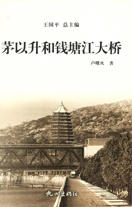 《茅以升和钱塘江大桥》.pdf电子版_浙江省志插图5