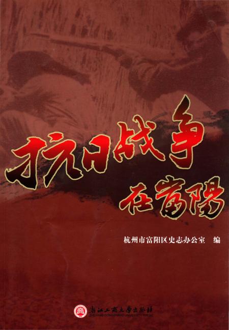 《抗日战争在富阳》.pdf电子版_浙江省志插图