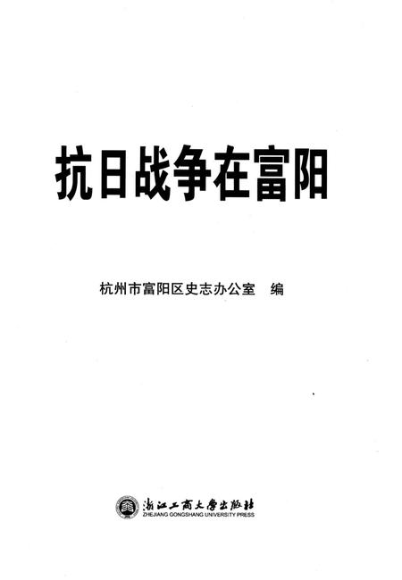 《抗日战争在富阳》.pdf电子版_浙江省志插图2