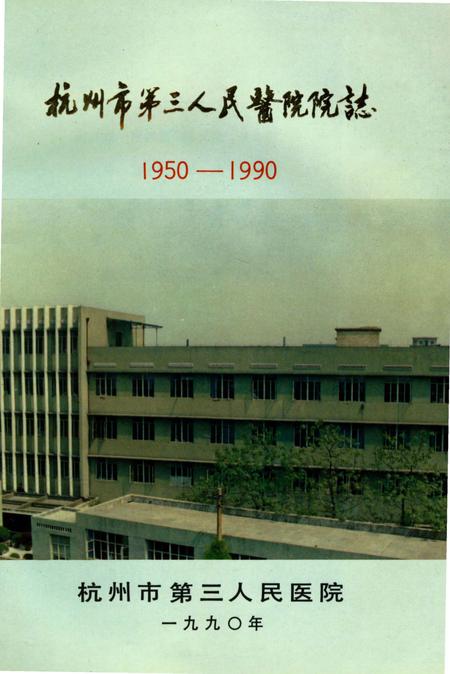 《杭州市第三人民医院院志》.pdf电子版_浙江省志插图
