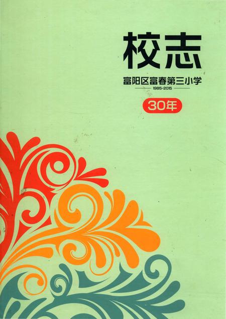 《杭州市富阳区富春第三小学校志》.pdf电子版_浙江省志插图