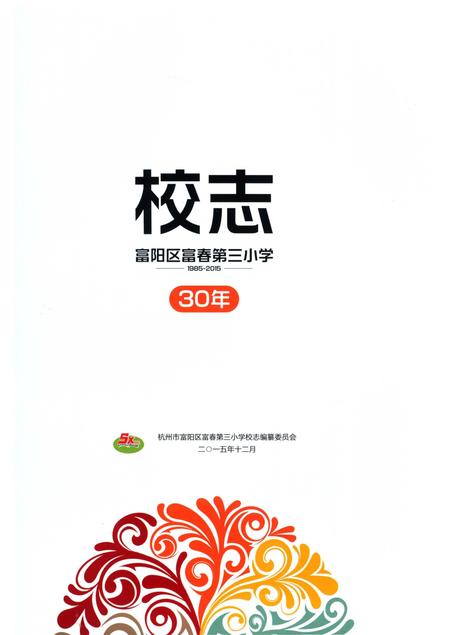 《杭州市富阳区富春第三小学校志》.pdf电子版_浙江省志插图2