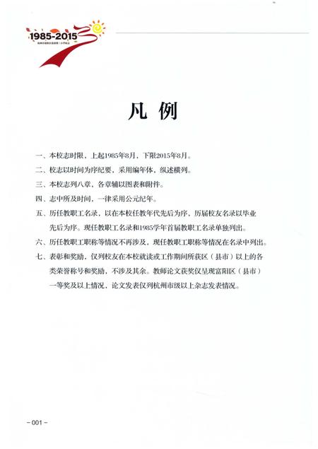 《杭州市富阳区富春第三小学校志》.pdf电子版_浙江省志插图3