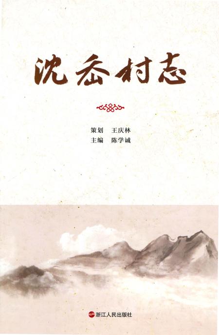《沈岙村志》.pdf电子版_浙江省志插图