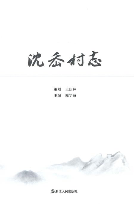 《沈岙村志》.pdf电子版_浙江省志插图2