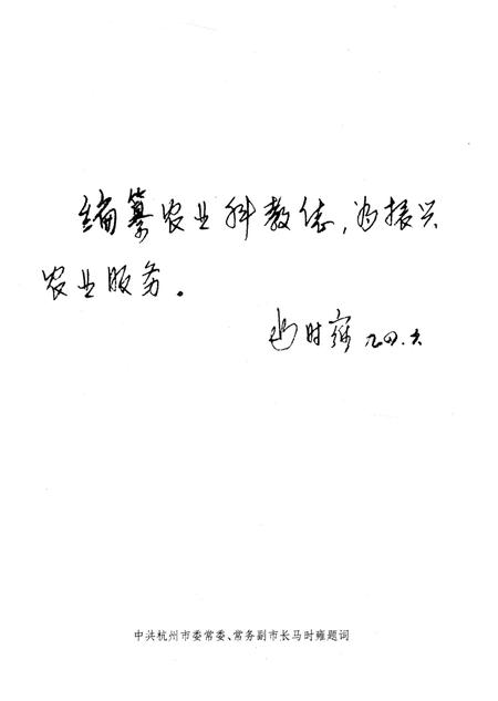 《杭州市农业科教志》.pdf电子版_浙江省志插图2