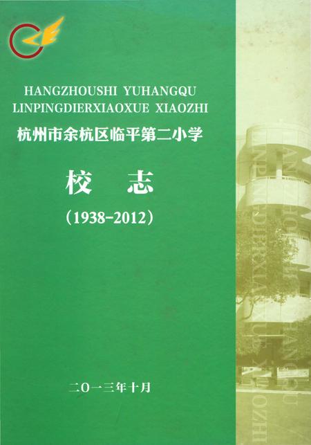 《杭州市余杭区临平第二小学校志》.pdf电子版_浙江省志插图