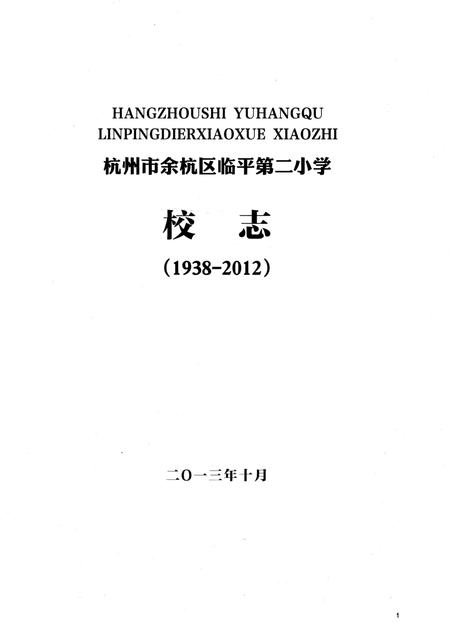 《杭州市余杭区临平第二小学校志》.pdf电子版_浙江省志插图1