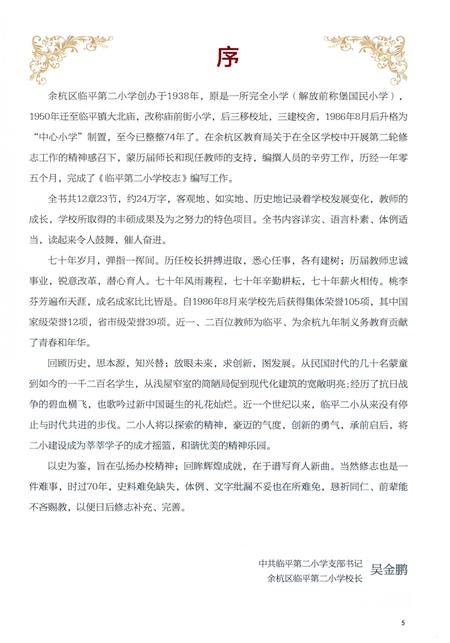 《杭州市余杭区临平第二小学校志》.pdf电子版_浙江省志插图5