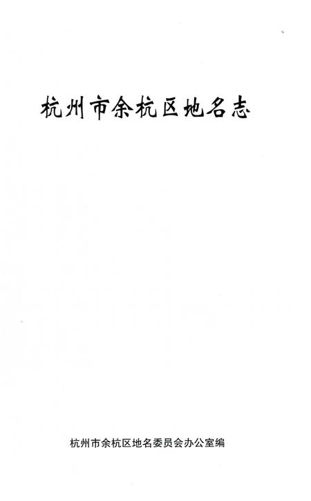 《杭州市余杭区地名志》.pdf电子版_浙江省志插图1