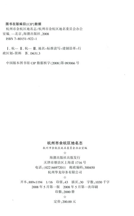 《杭州市余杭区地名志》.pdf电子版_浙江省志插图2