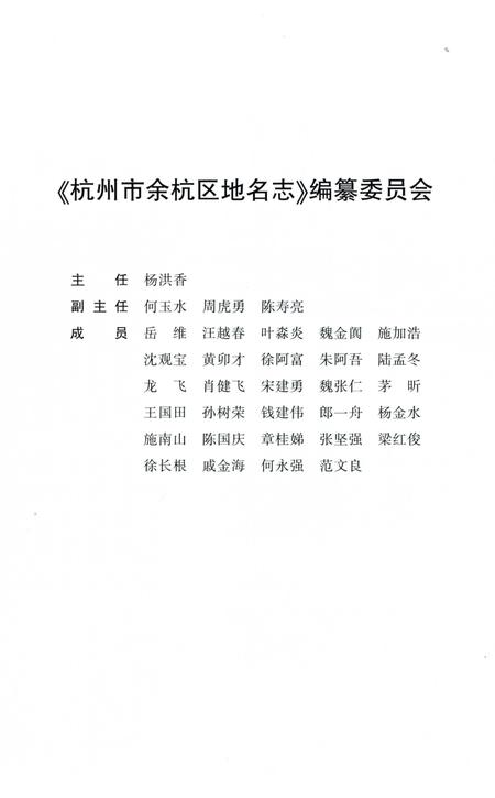 《杭州市余杭区地名志》.pdf电子版_浙江省志插图3