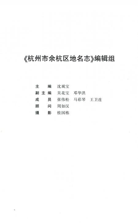 《杭州市余杭区地名志》.pdf电子版_浙江省志插图4