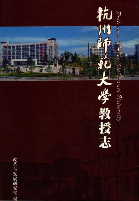 《杭州师范大学教授志》.pdf电子版_浙江省志插图