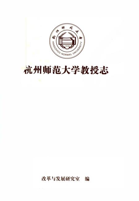 《杭州师范大学教授志》.pdf电子版_浙江省志插图2
