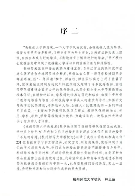 《杭州师范大学教授志》.pdf电子版_浙江省志插图4