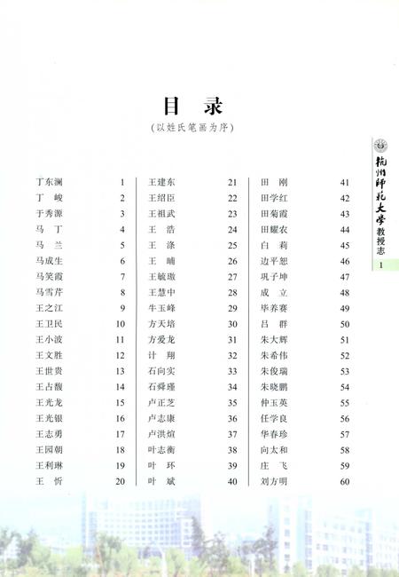 《杭州师范大学教授志》.pdf电子版_浙江省志插图5