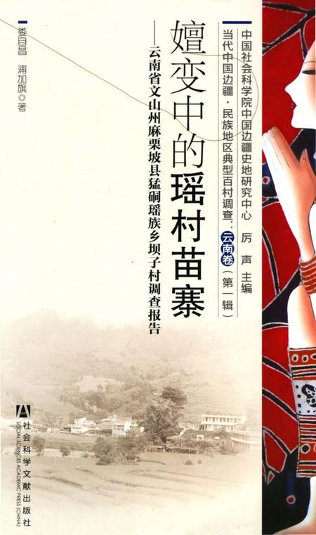 《嬗变中的姚村苗寨》.pdf电子版_浙江省志插图