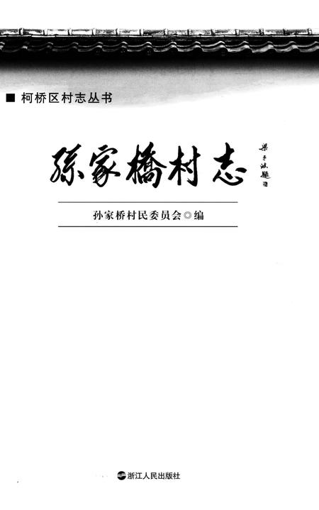 《孙家桥村志》.pdf电子版_浙江省志插图1