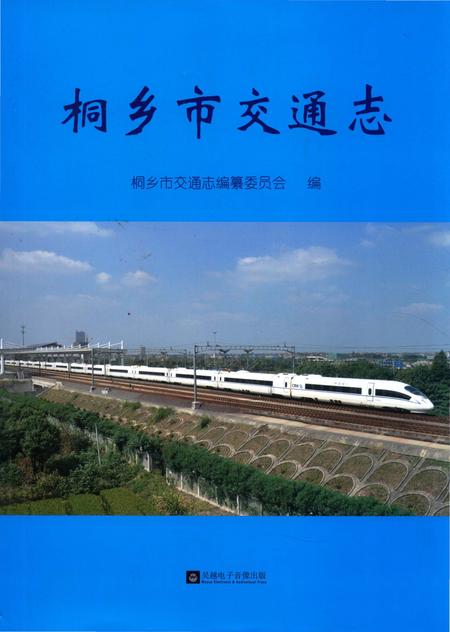 《桐乡市交通志》.pdf电子版_浙江省志插图