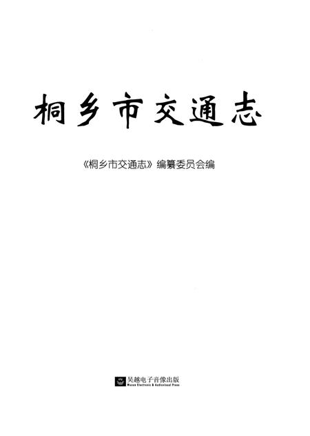 《桐乡市交通志》.pdf电子版_浙江省志插图2