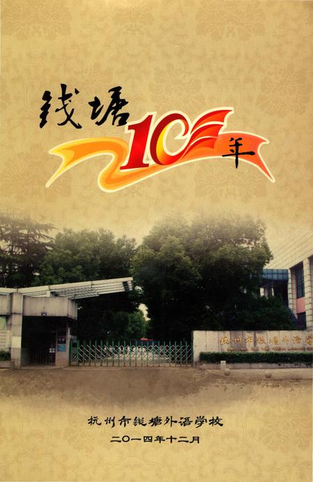 《钱塘校志》.pdf电子版_浙江省志插图