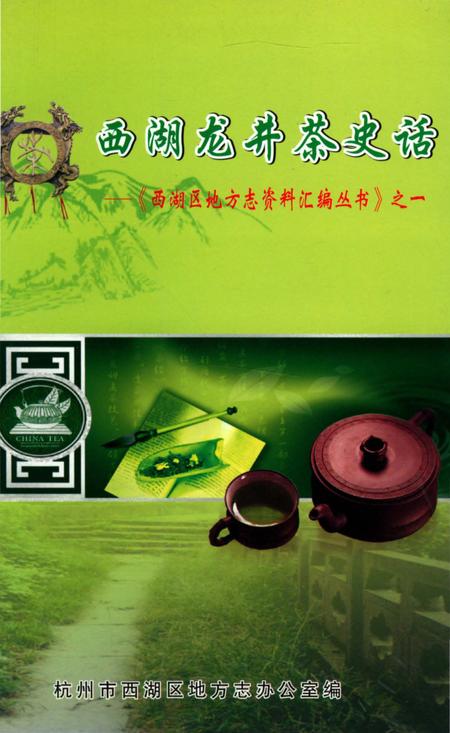 《西湖龙井茶史话》.pdf电子版_浙江省志