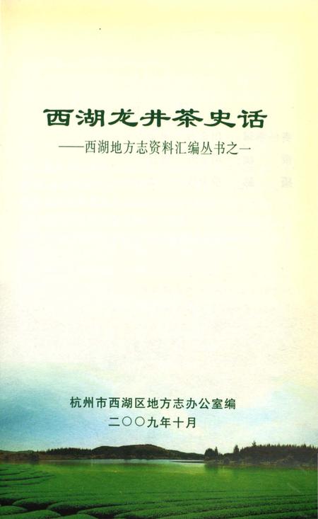 《西湖龙井茶史话》.pdf电子版_浙江省志插图2 《西湖龙井茶史话》.pdf电子版_浙江省志插图2