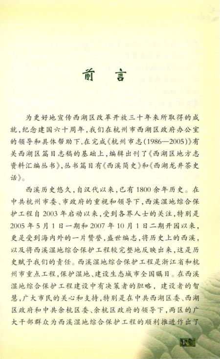 《西湖龙井茶史话》.pdf电子版_浙江省志插图4 《西湖龙井茶史话》.pdf电子版_浙江省志插图4