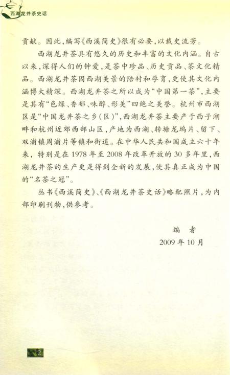 《西湖龙井茶史话》.pdf电子版_浙江省志插图5 《西湖龙井茶史话》.pdf电子版_浙江省志插图5