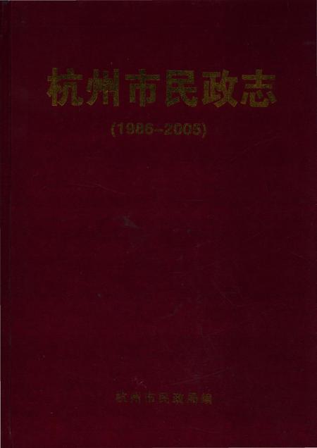 《杭州市民政志1986-2005》.pdf电子版_浙江省志插图