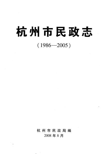 《杭州市民政志1986-2005》.pdf电子版_浙江省志插图2