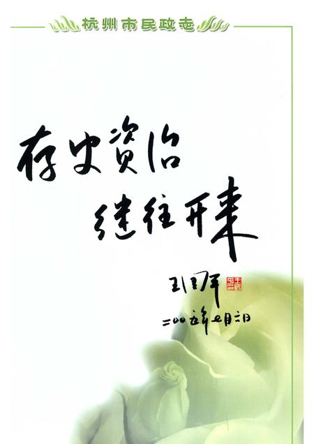《杭州市民政志1986-2005》.pdf电子版_浙江省志插图4
