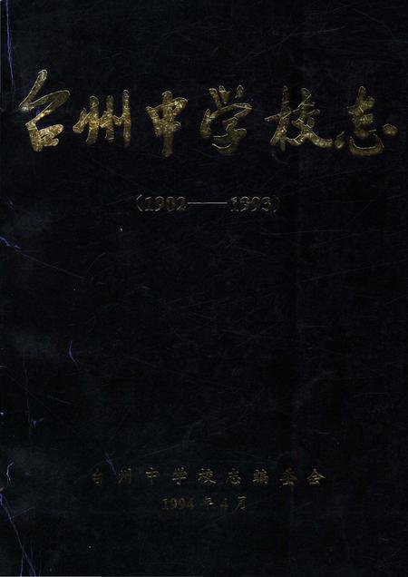 《台州中学校志》.pdf电子版_浙江省志插图