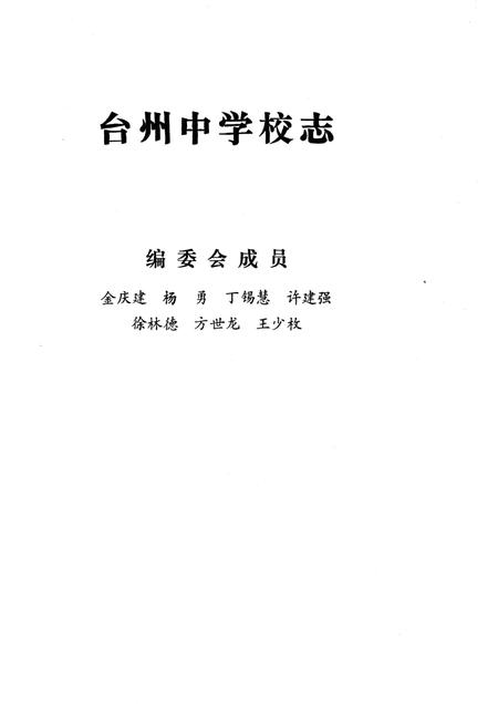 《台州中学校志》.pdf电子版_浙江省志插图2