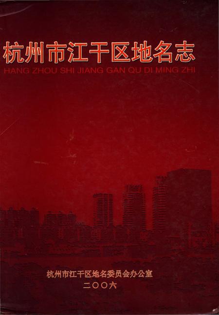 《杭州市江干区地名志》.pdf电子版_浙江省志插图