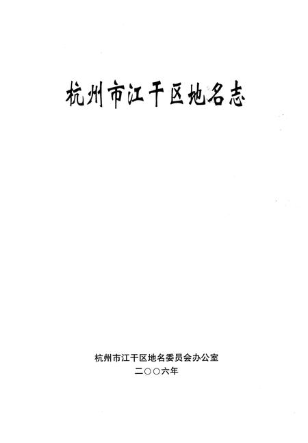 《杭州市江干区地名志》.pdf电子版_浙江省志插图1