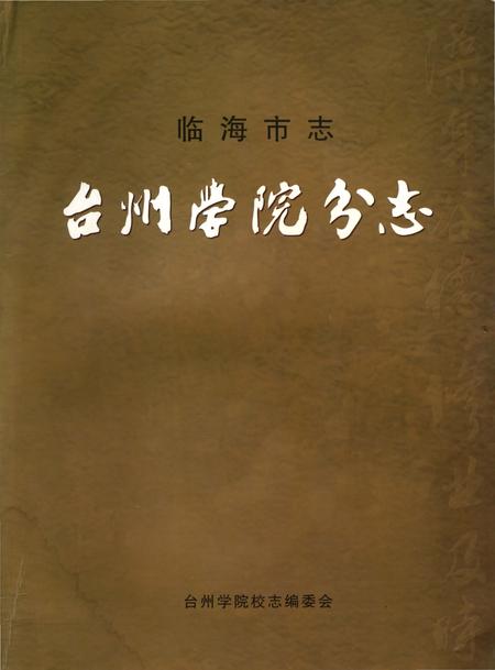 《临海市志台州学院分志》.pdf电子版_浙江省志插图