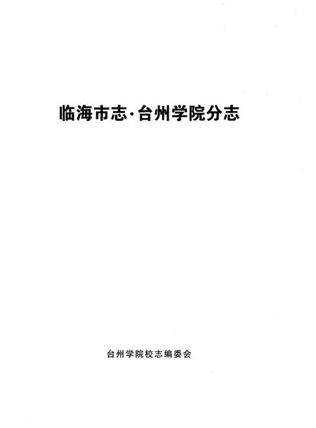 《临海市志台州学院分志》.pdf电子版_浙江省志插图1