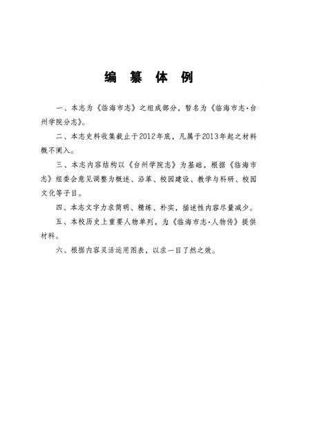 《临海市志台州学院分志》.pdf电子版_浙江省志插图3