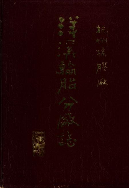 《杭州橡胶厂洋溪轮胎分厂志》.pdf电子版_浙江省志插图
