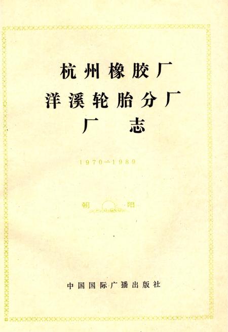 《杭州橡胶厂洋溪轮胎分厂志》.pdf电子版_浙江省志插图1