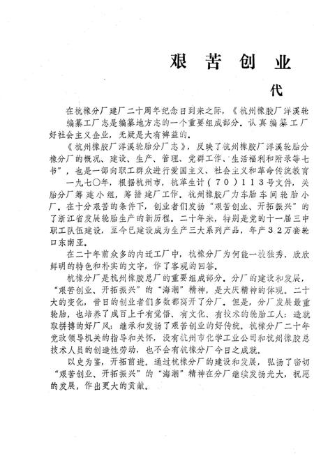 《杭州橡胶厂洋溪轮胎分厂志》.pdf电子版_浙江省志插图2